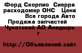 Форд Скорпио, Сиерра расходомер ОНС › Цена ­ 3 500 - Все города Авто » Продажа запчастей   . Чукотский АО,Анадырь г.